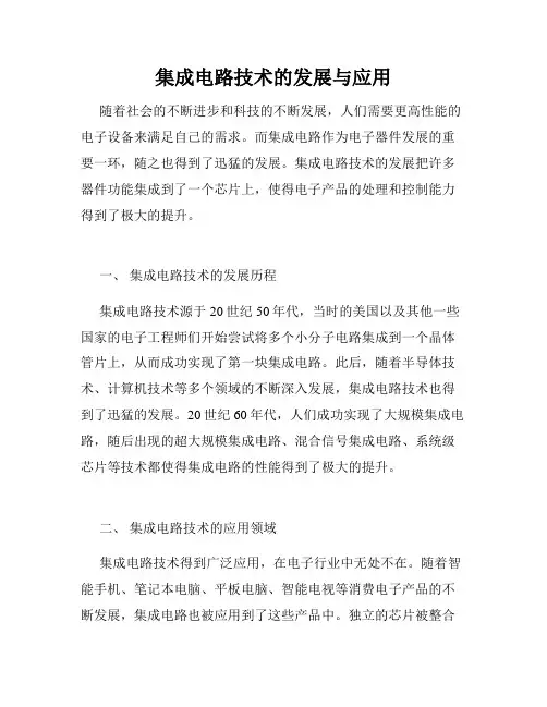 集成电路技术的发展与应用