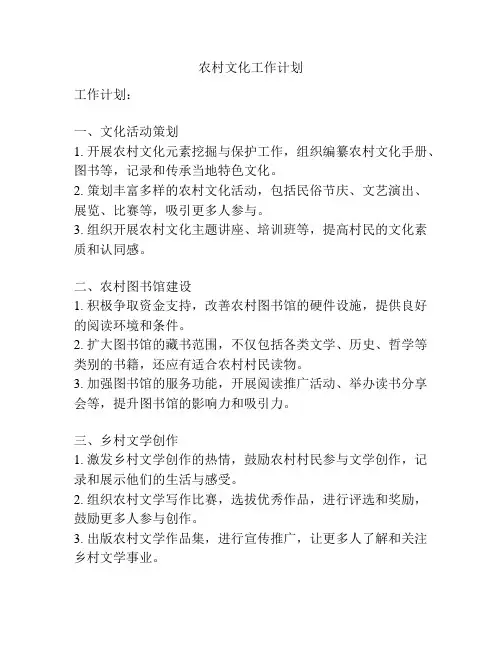 农村文化工作计划