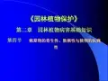 《园林植物保护》第二章 园林植物病害基础知识 第四节 病原物的寄生性、致病性与植物的抗病性