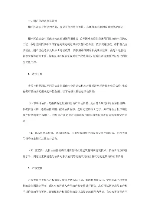 棚户区改造怎么补偿