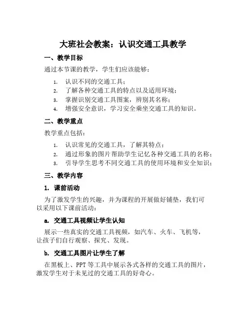 大班社会教案认识交通工具教案及教学反思