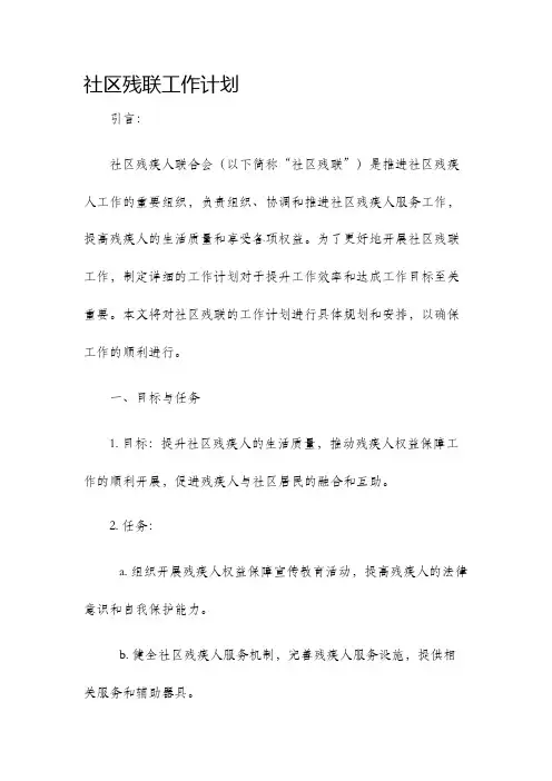 社区残联工作计划工作计划