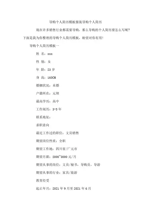 导购个人简历模板  服装导购个人简历