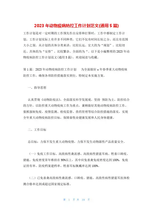 2023年动物疫病防控工作计划范文(通用5篇)