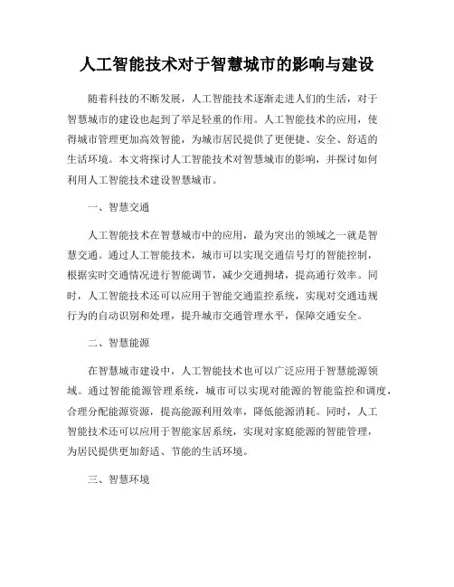 人工智能技术对于智慧城市的影响与建设