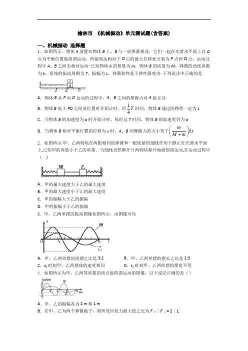 榆林市 《机械振动》单元测试题(含答案)