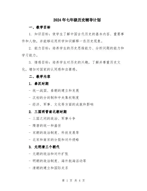 2024年七年级历史辅导计划