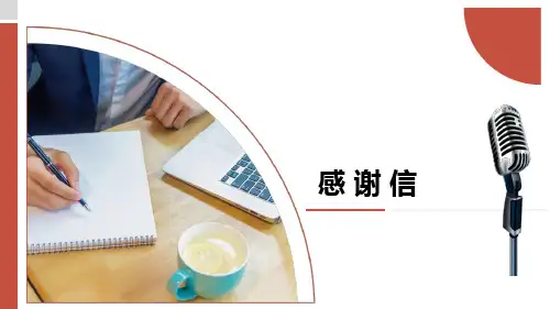 感谢信--课件-《应用写作(第四版)》(高教版)