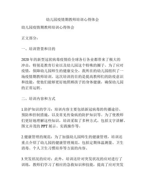 幼儿园疫情期教师培训心得体会
