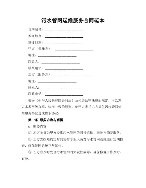 污水管网运维服务合同范本