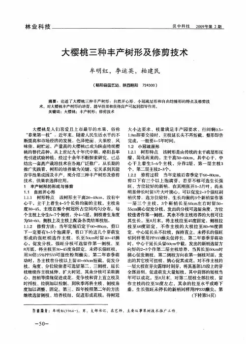 大樱桃三种丰产树形及修剪技术