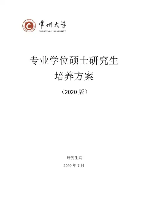 专业学位硕士研究生 培养方案 - cczueducn