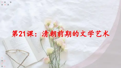 第21课 清朝前期的文学艺术课件(27张PPT)