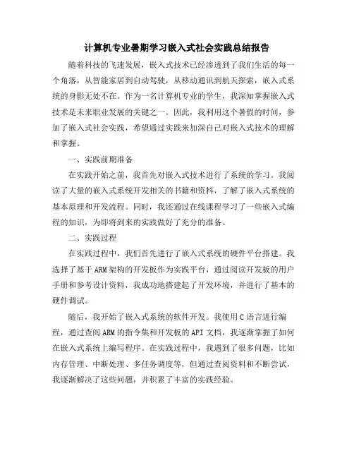 计算机专业暑期学习嵌入式社会实践总结报告