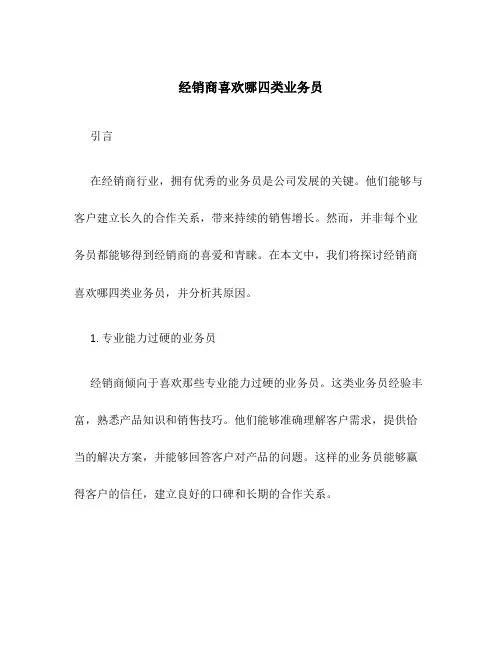 经销商喜欢哪四类业务员