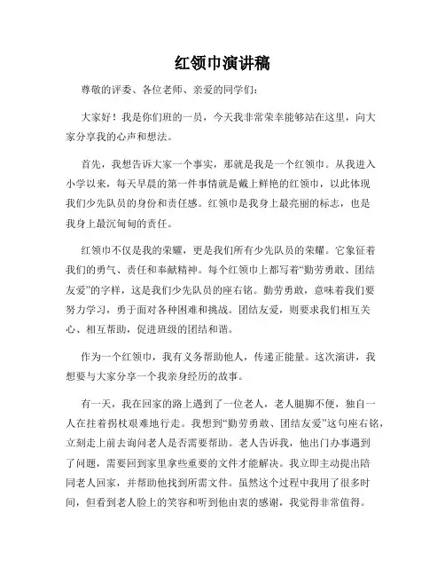 红领巾演讲稿