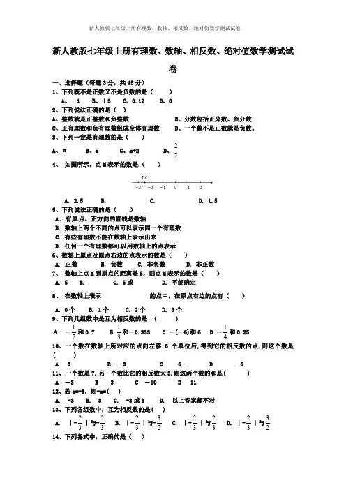 新人教版七年级上册有理数、数轴、相反数、绝对值数学测试试卷