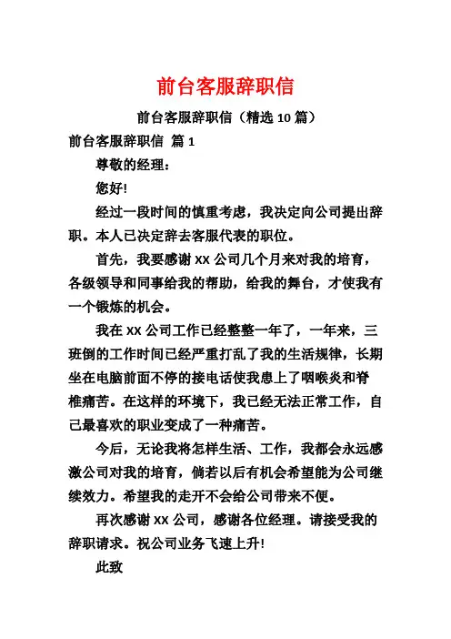 前台客服辞职信