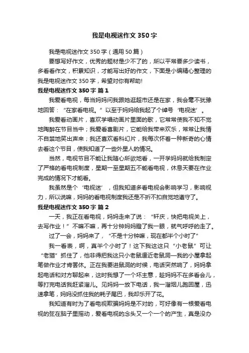 我是电视迷作文350字