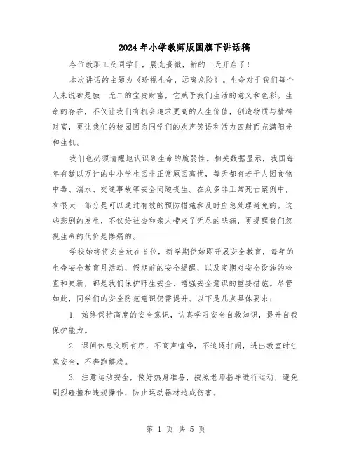 2024年小学教师版国旗下讲话稿（三篇）