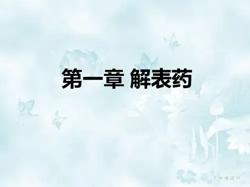 辛温解表药