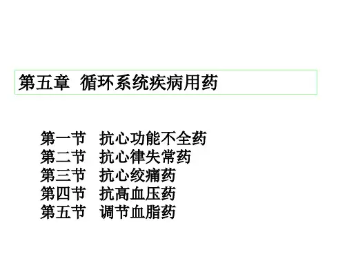 循环系统疾病用药讲义