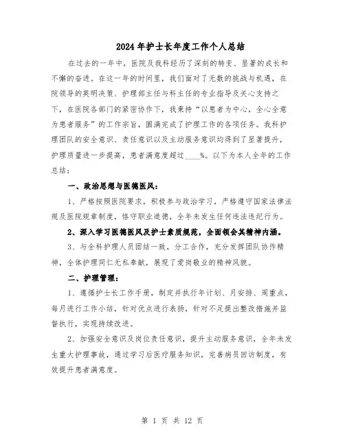 2024年护士长年度工作个人总结（5篇）