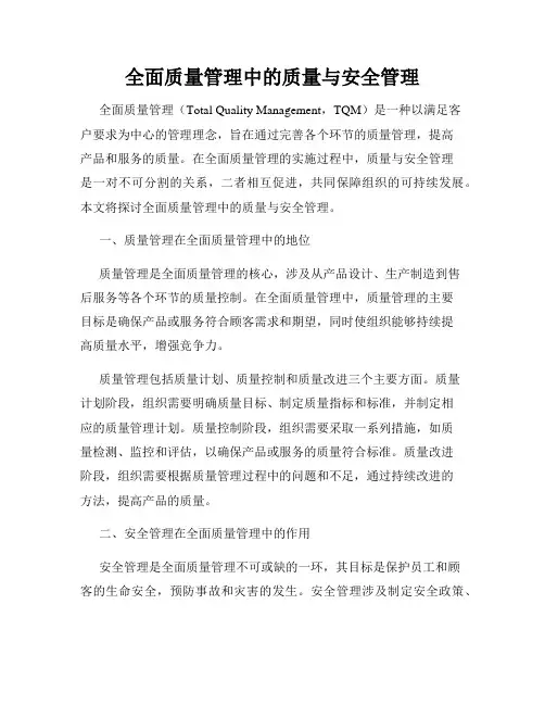 全面质量管理中的质量与安全管理
