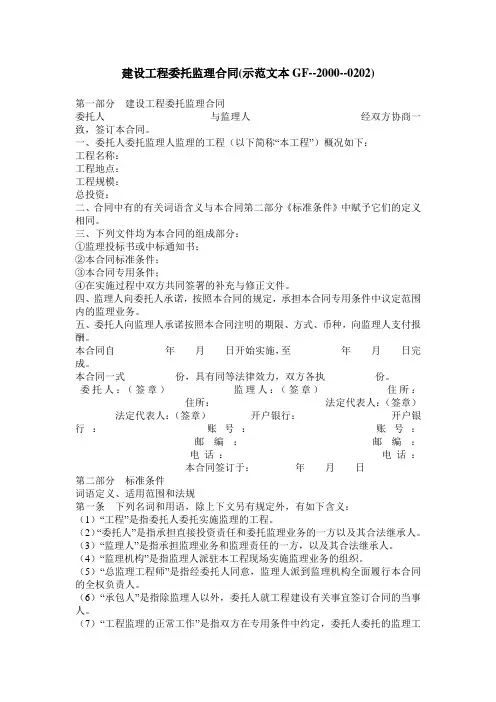 建设工程委托监理合同(示范文本GF--2000--0202)