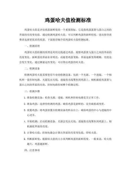 鸡蛋哈夫值检测标准