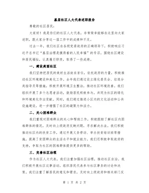 基层社区人大代表述职报告