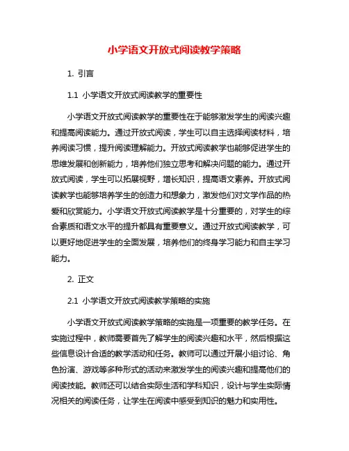 小学语文开放式阅读教学策略