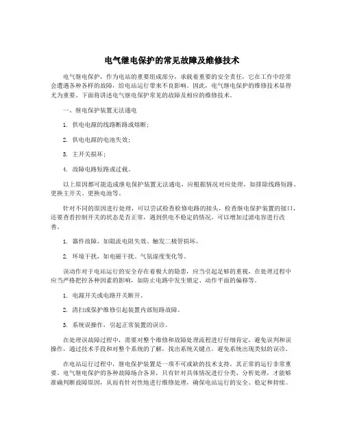 电气继电保护的常见故障及维修技术