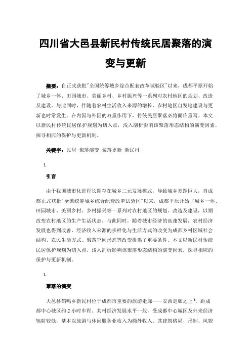 四川省大邑县新民村传统民居聚落的演变与更新