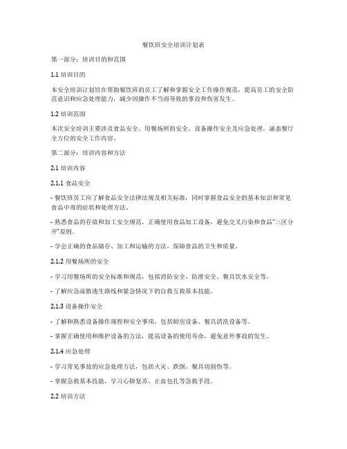 餐饮班安全培训计划表