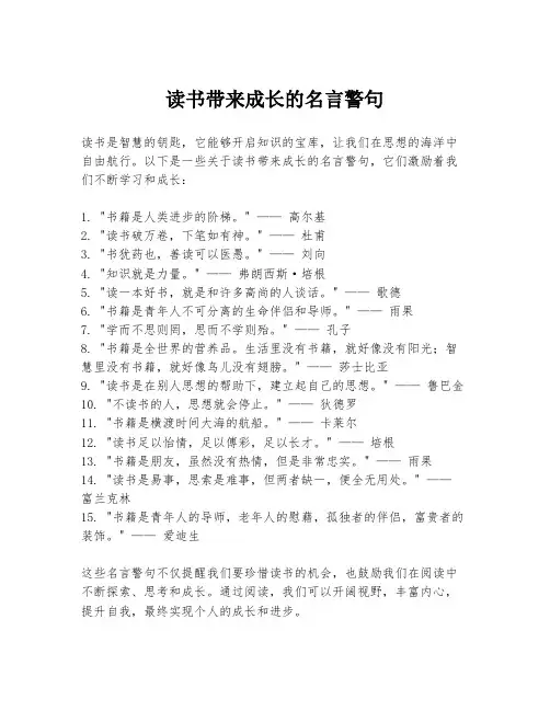 读书带来成长的名言警句