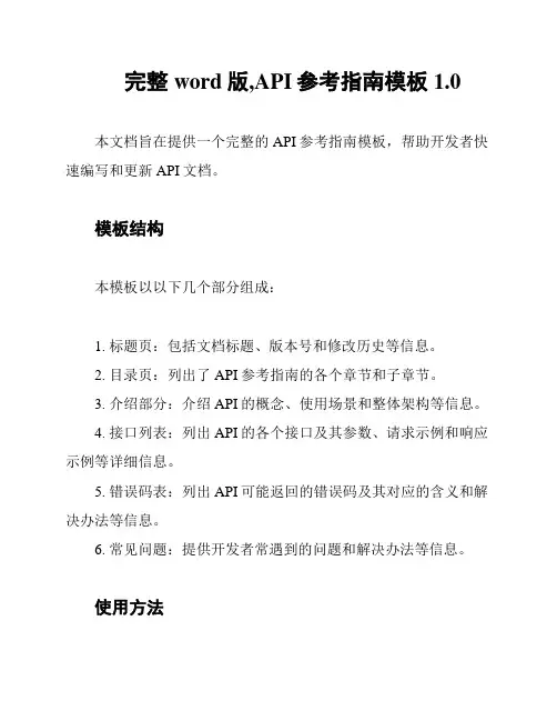 完整word版,API参考指南模板1.0