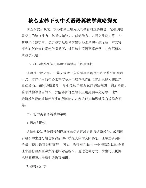核心素养下初中英语语篇教学策略探究