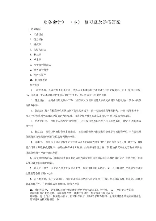 《财务会计》(本)复习题及参考答案
