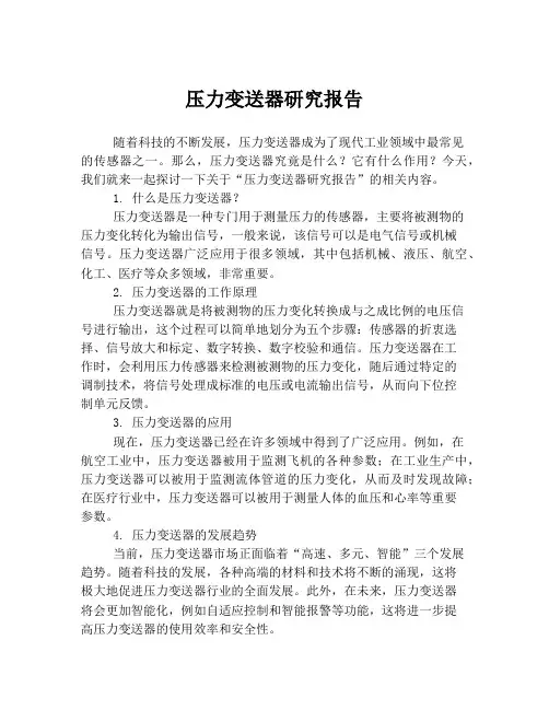 压力变送器研究报告