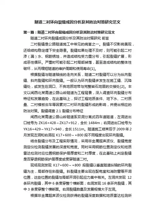 隧道二衬环向裂缝成因分析及其防治对策研究范文