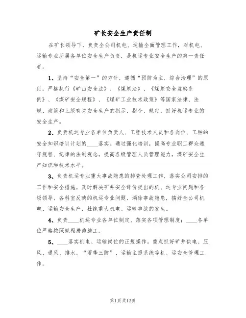 矿长安全生产责任制(5篇)
