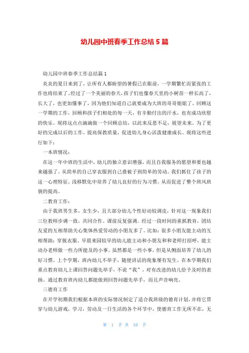 幼儿园中班春季工作总结5篇
