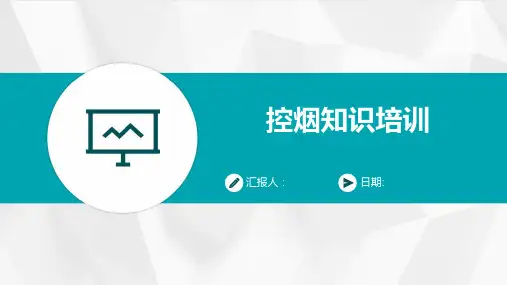 控烟知识培训