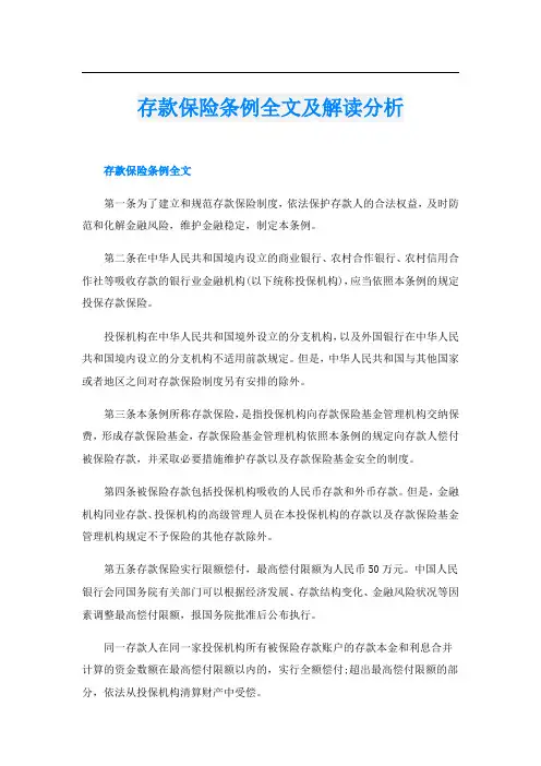 存款保险条例全文及解读分析