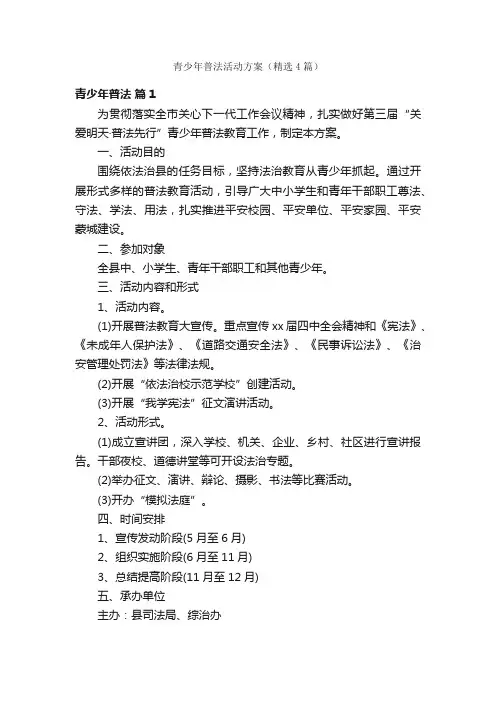 青少年普法活动方案（精选4篇）