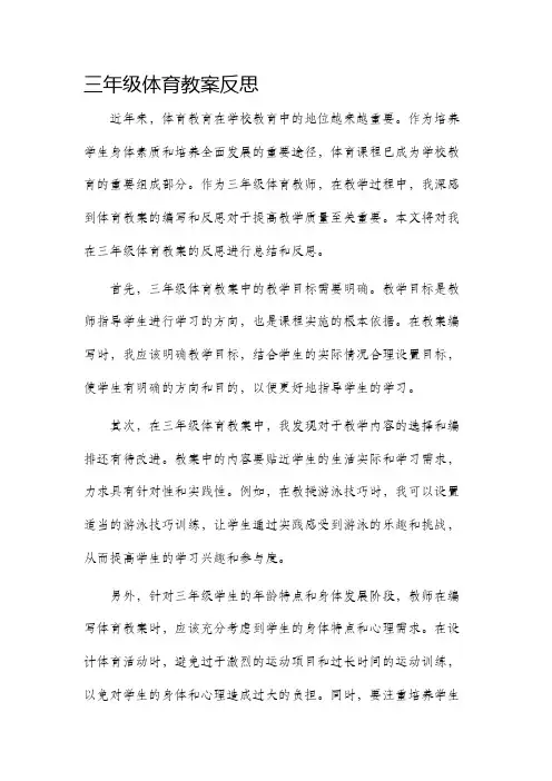 三年级体育教案反思