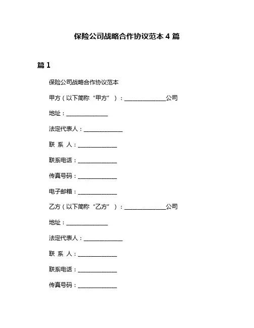 保险公司战略合作协议范本4篇