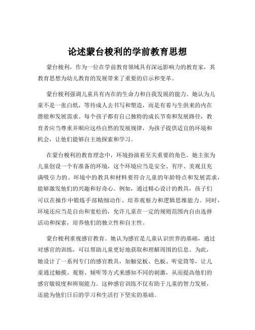 论述蒙台梭利的学前教育思想