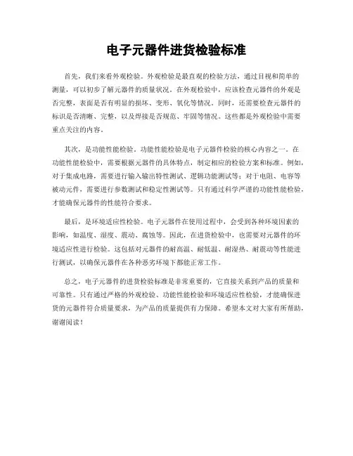 电子元器件进货检验标准